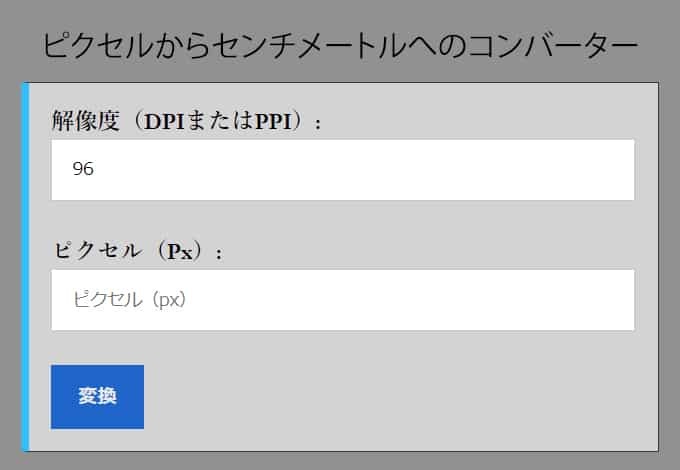 ピクセルからセンチメートルへのコンバーター